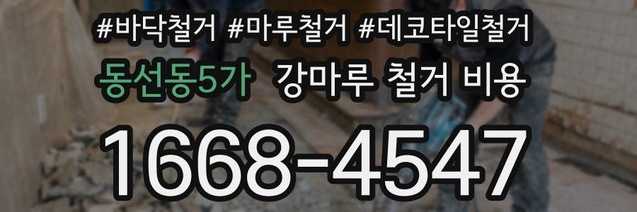 동선동5가 강마루 철거 비용