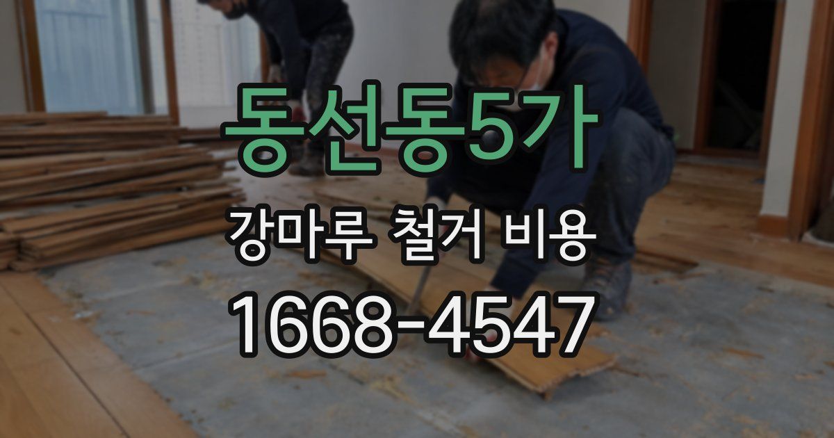 동선동5가 강마루 철거 비용