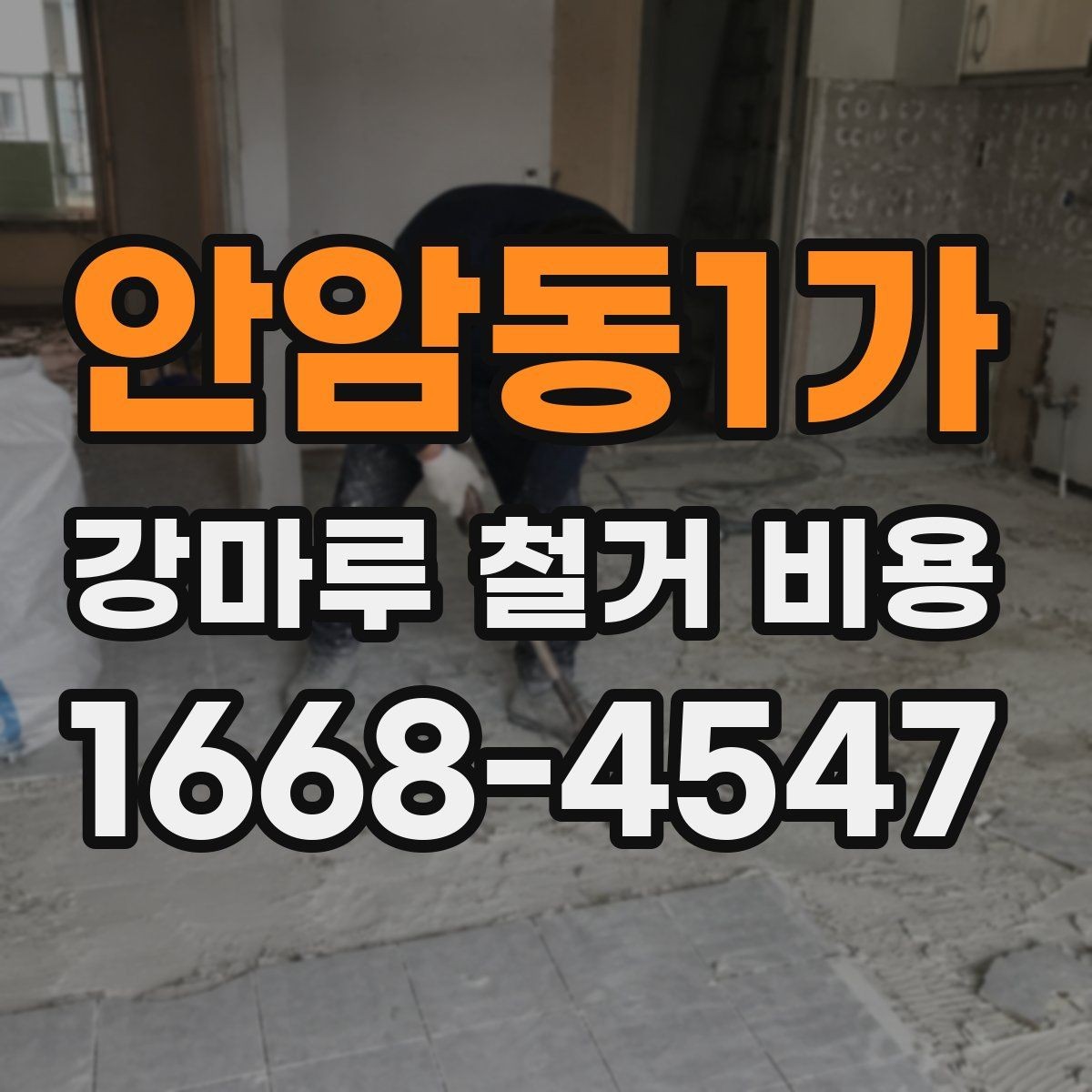 안암동1가 강마루 철거 비용 안내에서 업체 설명을 읽는 법