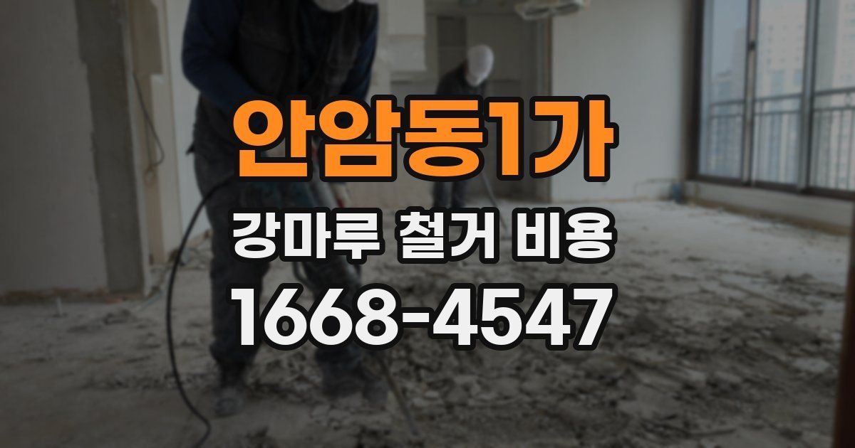 안암동1가 강마루 철거 비용