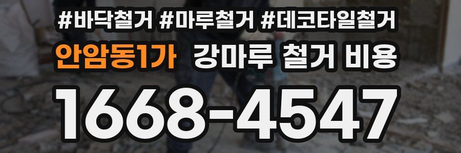 안암동1가 강마루 철거 비용