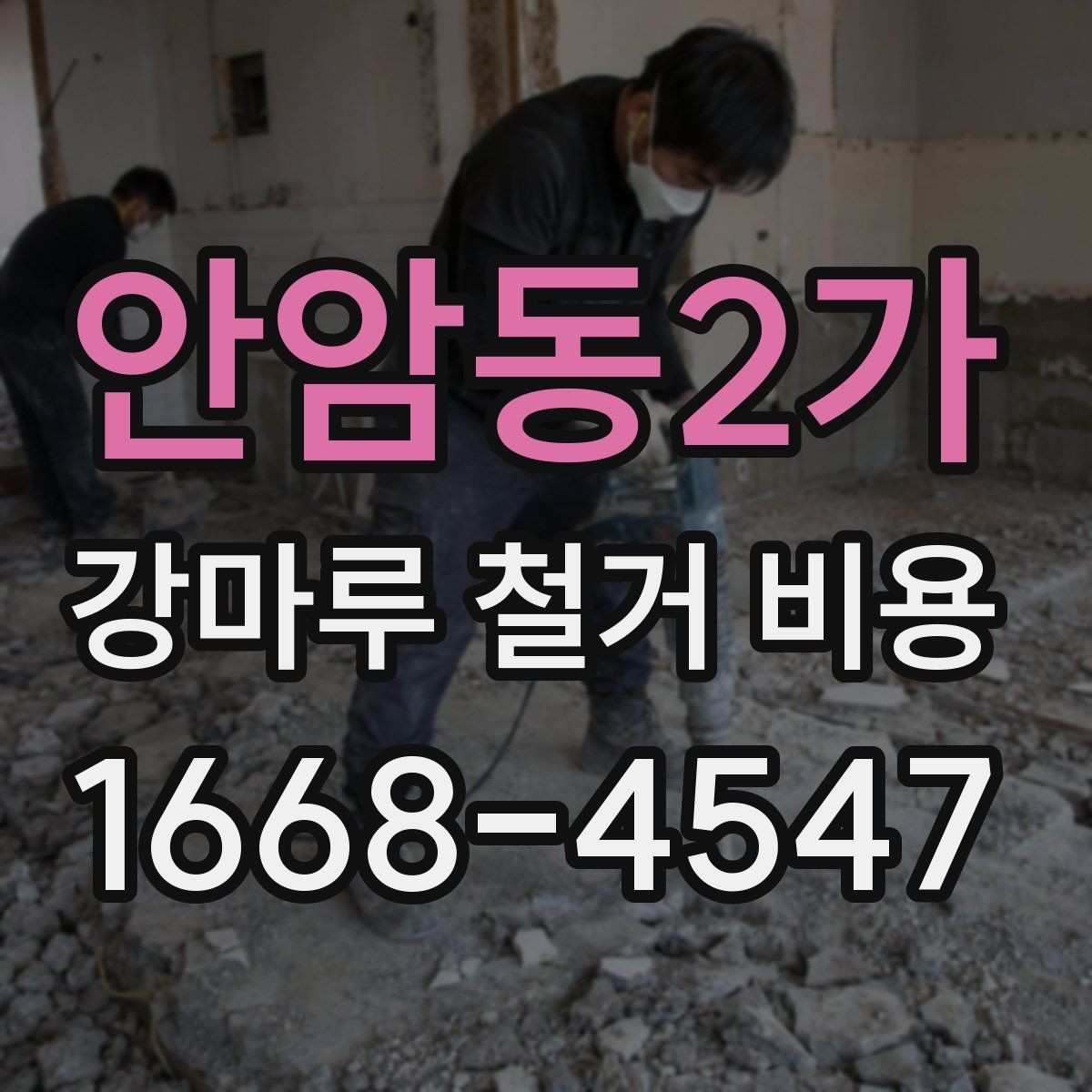 안암동2가 강마루 철거 비용 확인할 때 업체별 비교 포인트