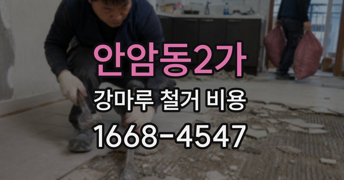 안암동2가 강마루 철거 비용