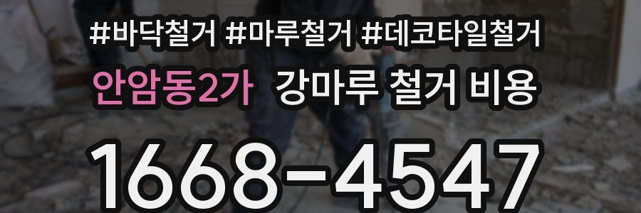 안암동2가 강마루 철거 비용