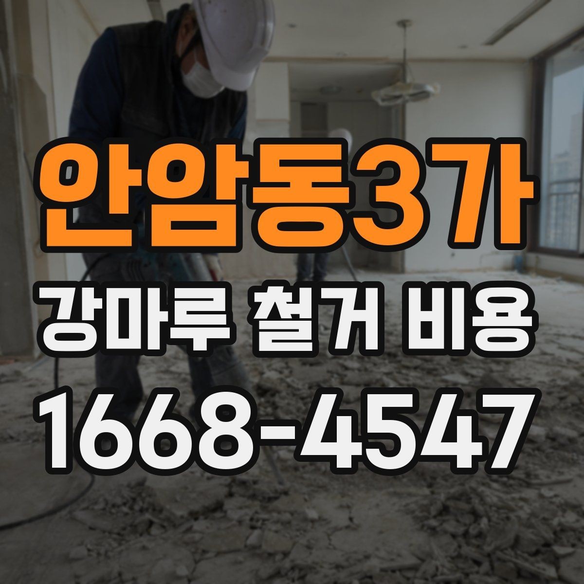 안암동3가 강마루 철거 비용 문의 전에 알아두면 좋은 사항