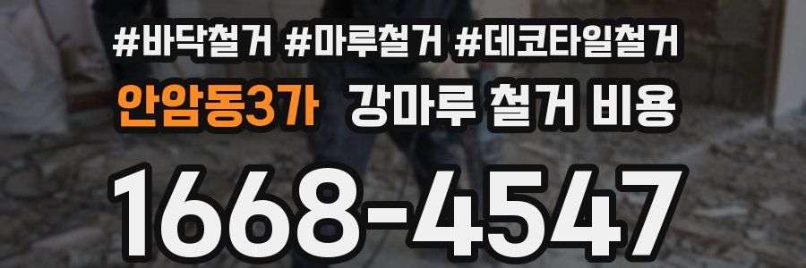 안암동3가 강마루 철거 비용