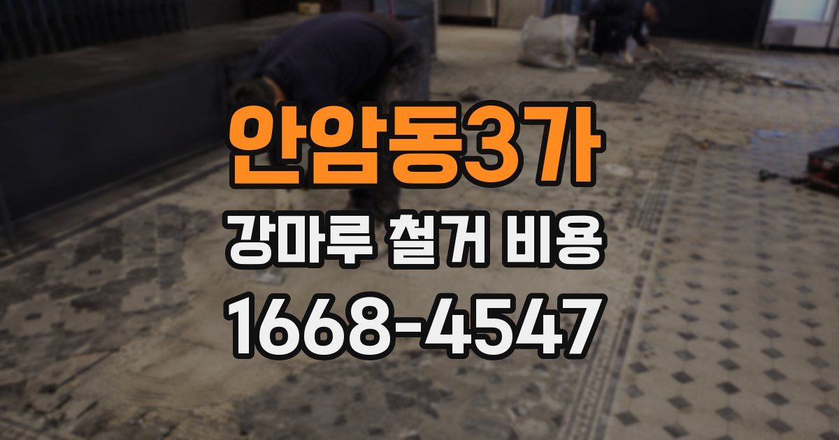 안암동3가 강마루 철거 비용