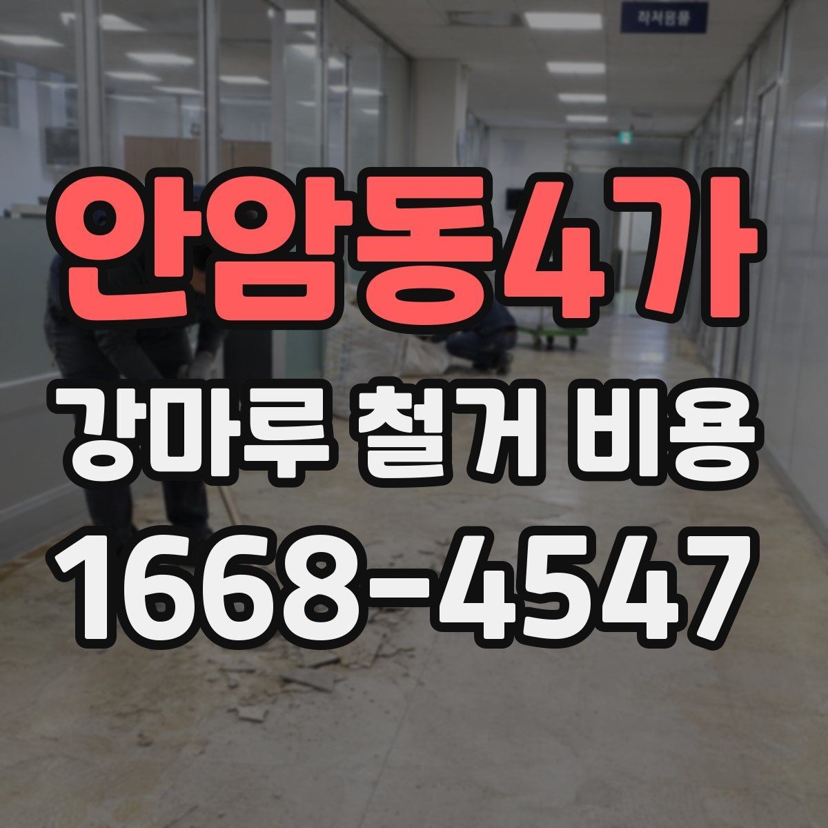 안암동4가 강마루 철거 비용 문의 시 자주 빠뜨리는 정보