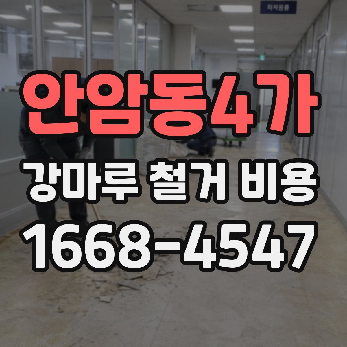 안암동4가 강마루 철거 비용