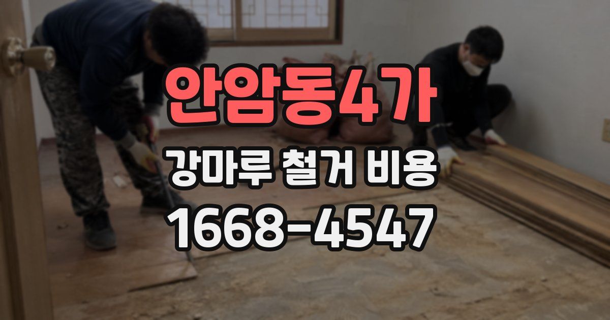 안암동4가 강마루 철거 비용