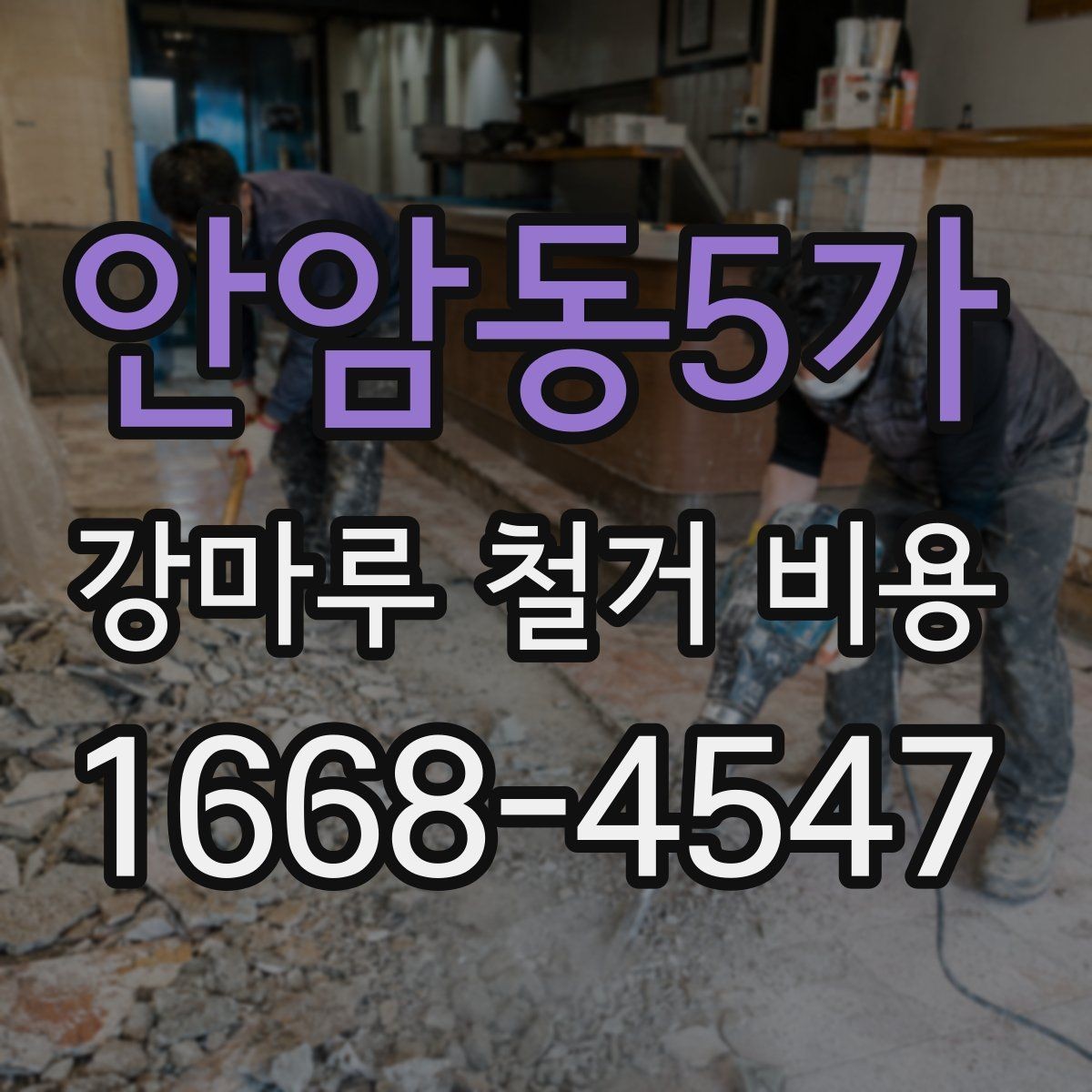 안암동5가 강마루 철거 비용 견적이 달라지는 시공 환경 살펴보기
