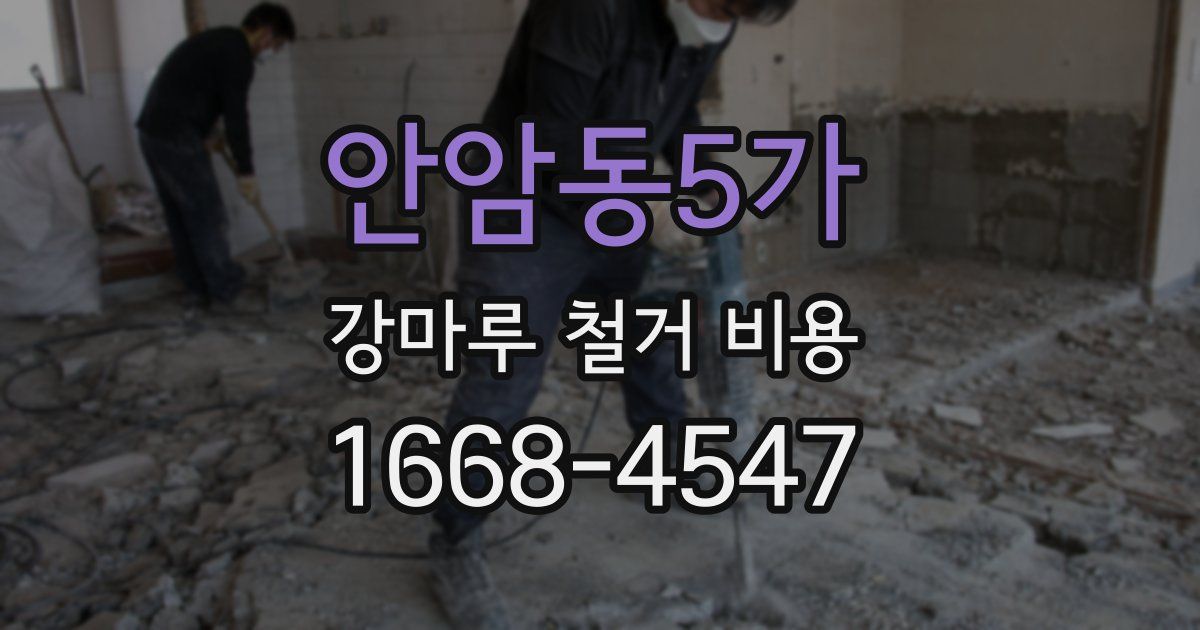 안암동5가 강마루 철거 비용