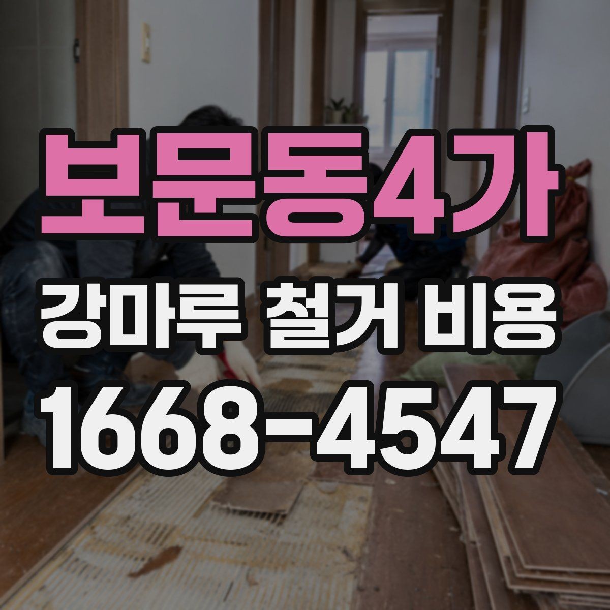 보문동4가 강마루 철거 비용 비교 전 알아야 할 기본 구조