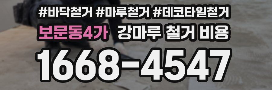 보문동4가 강마루 철거 비용