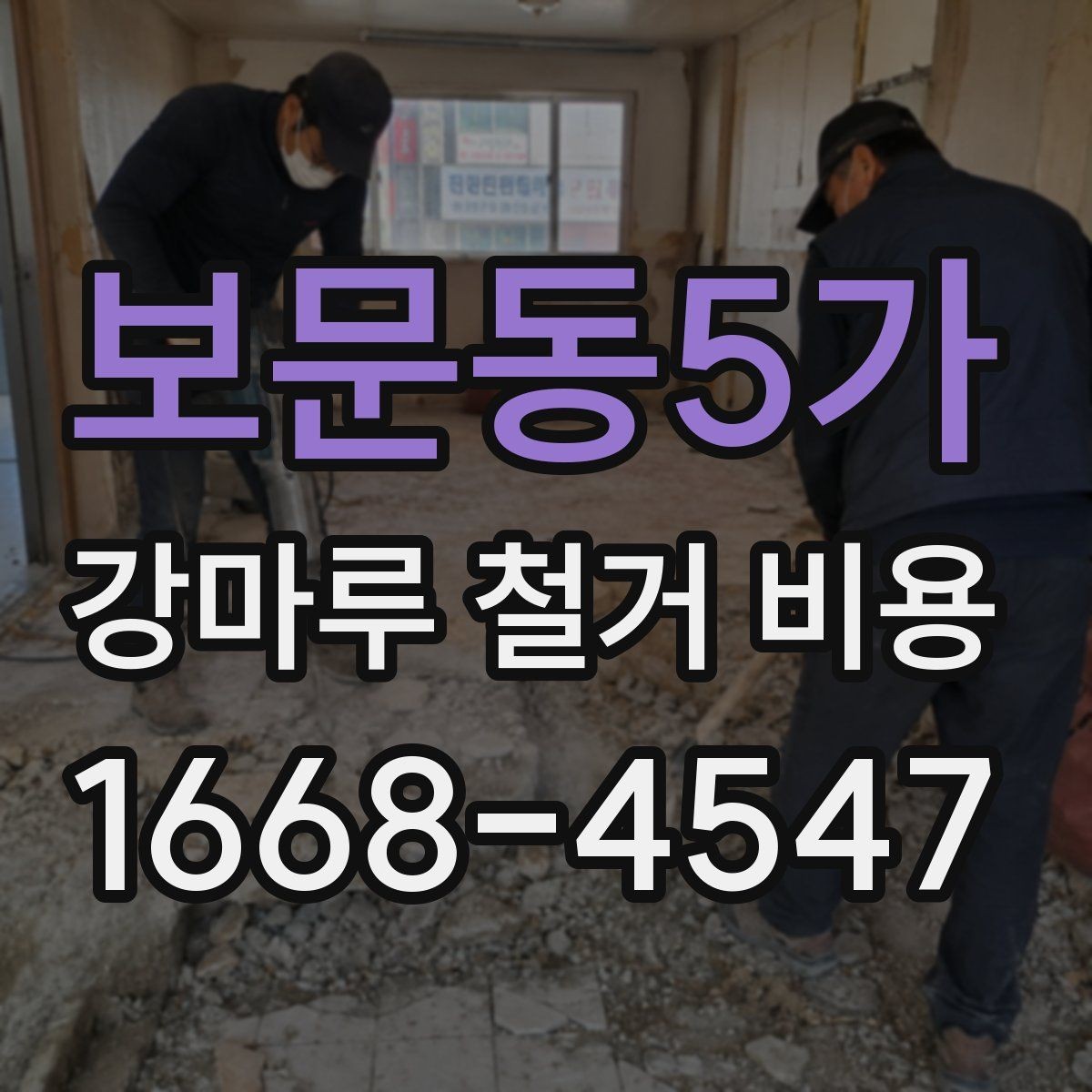 보문동5가 강마루 철거 비용 문의 전 실측이 필요한 이유