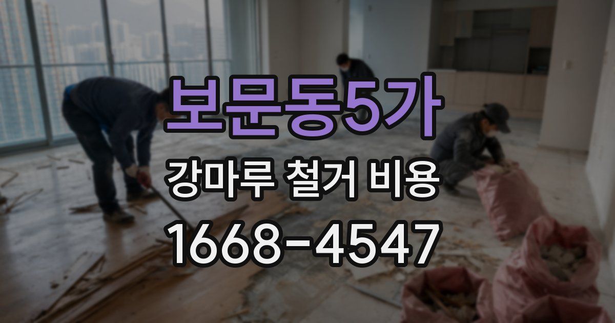보문동5가 강마루 철거 비용