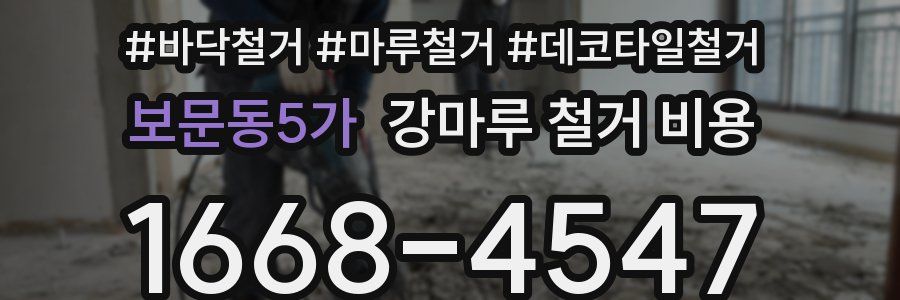 보문동5가 강마루 철거 비용
