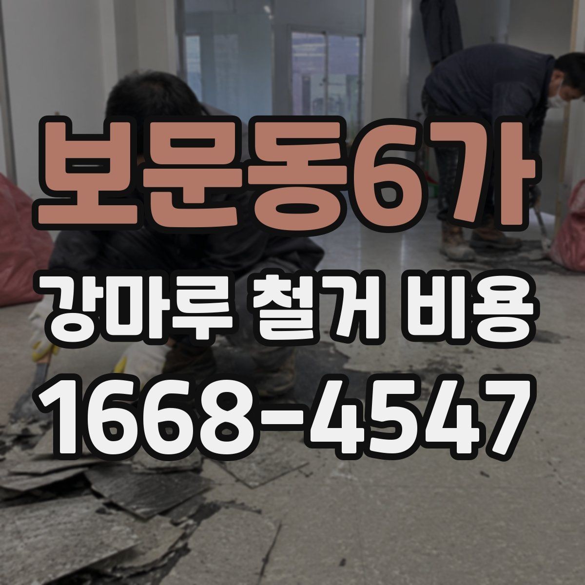 보문동6가 강마루 철거 비용 계산에서 빠지기 쉬운 항목