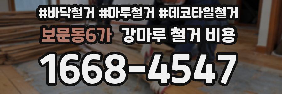 보문동6가 강마루 철거 비용
