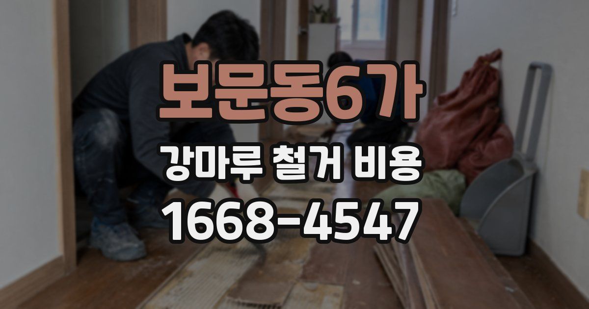 보문동6가 강마루 철거 비용