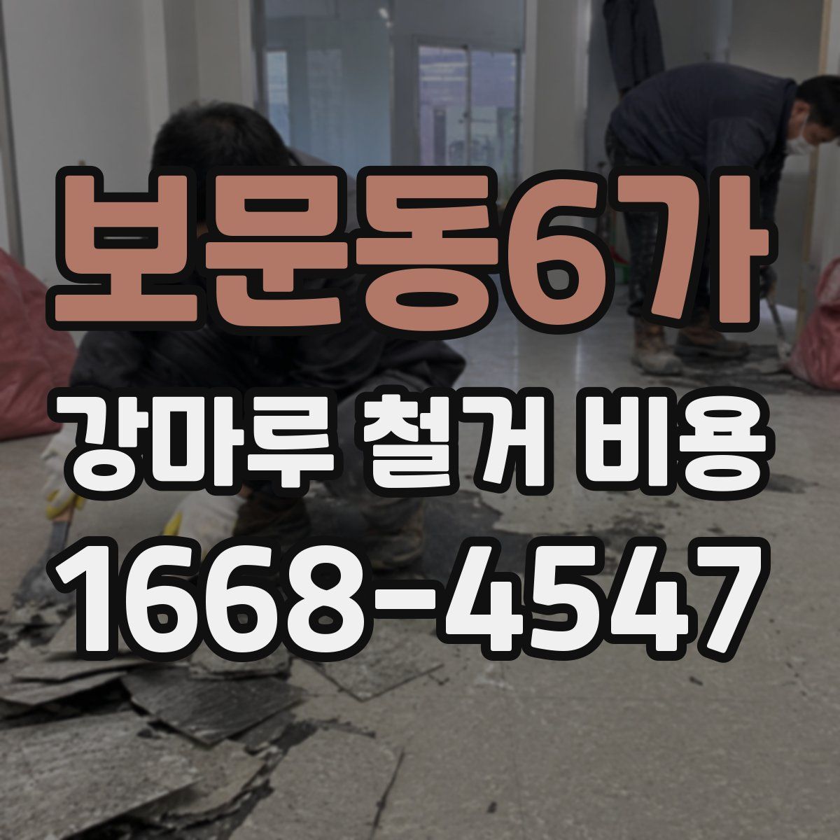 보문동6가 강마루 철거 비용