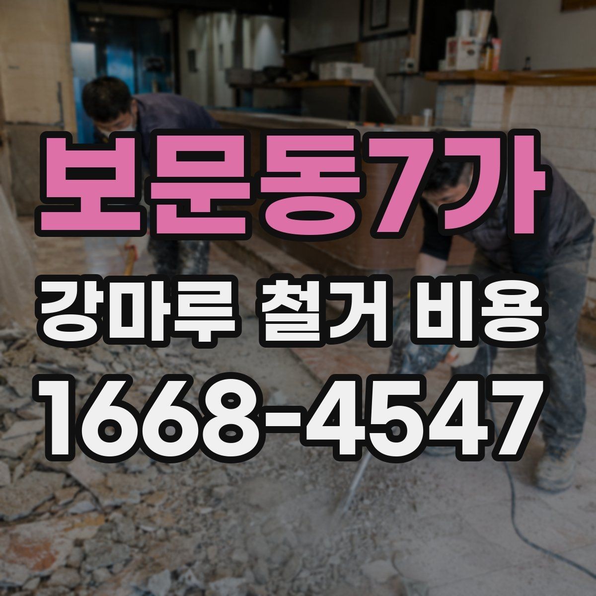 보문동7가 강마루 철거 비용 안내에서 업체 설명을 읽는 법