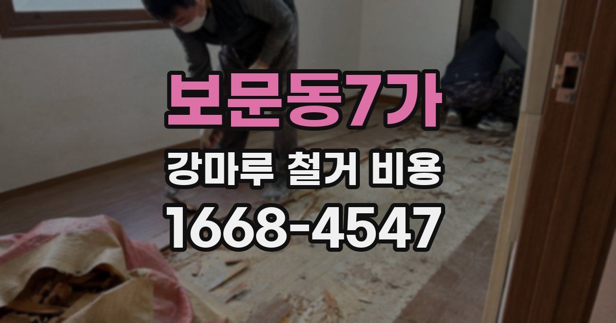 보문동7가 강마루 철거 비용