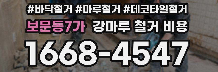 보문동7가 강마루 철거 비용