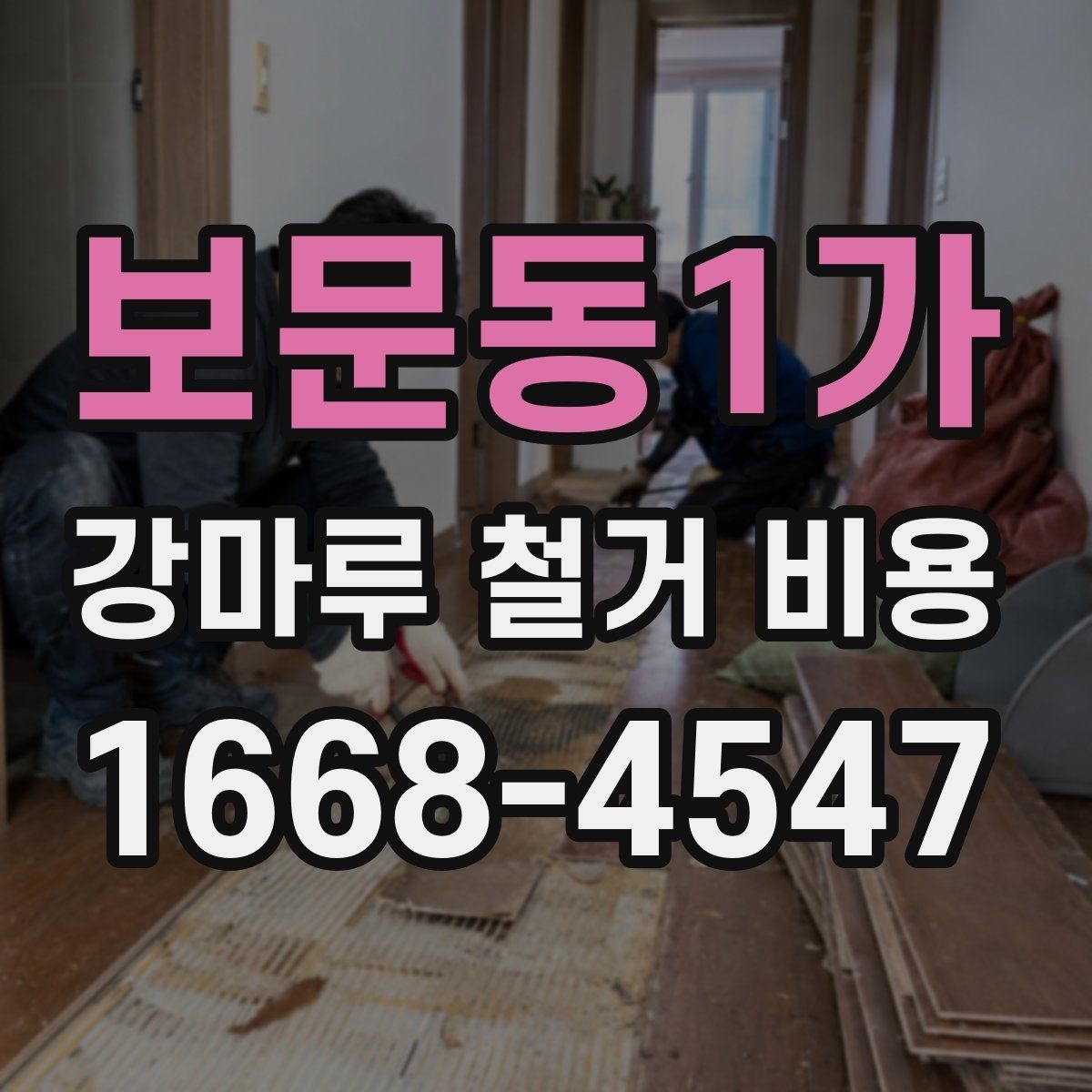 보문동1가 강마루 철거 비용 살펴볼 때 보기 좋은 견적 기준