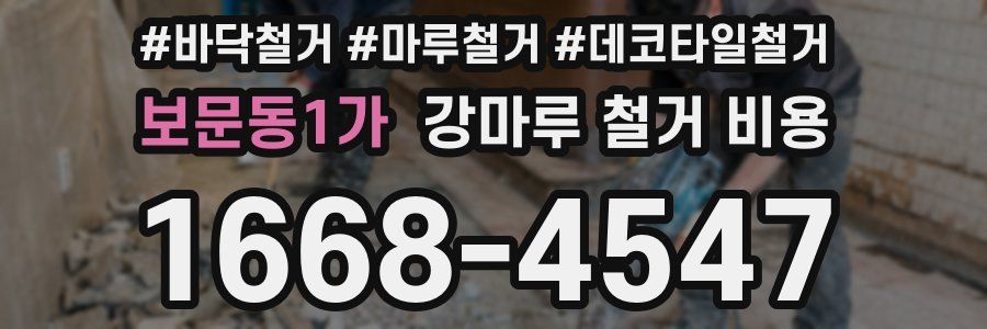 보문동1가 강마루 철거 비용