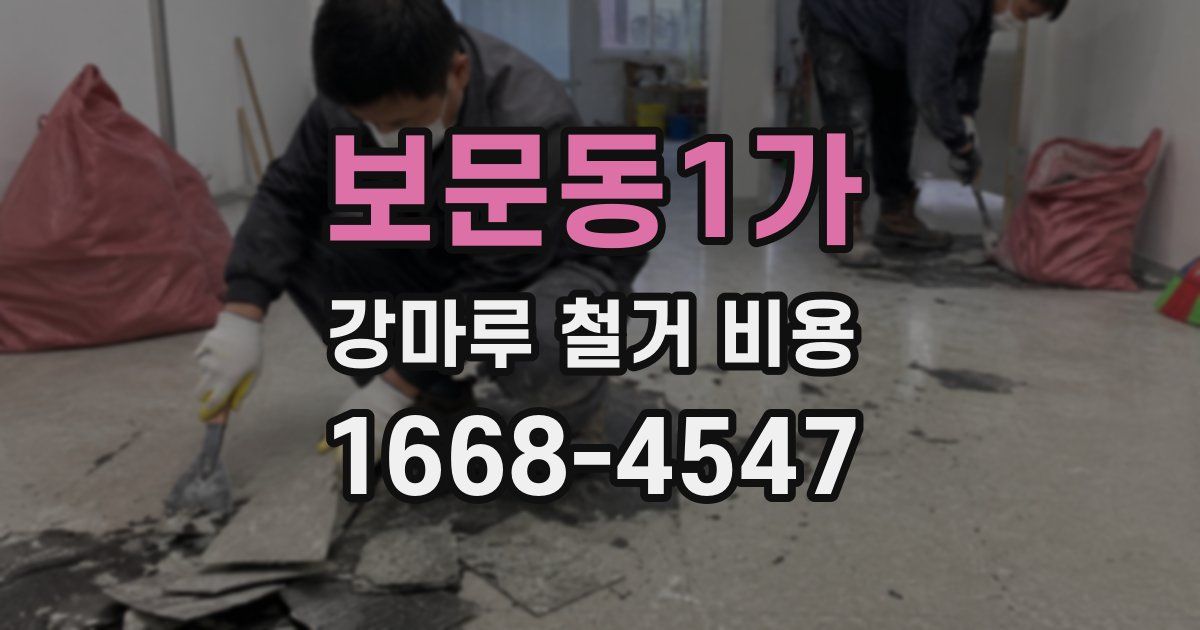 보문동1가 강마루 철거 비용