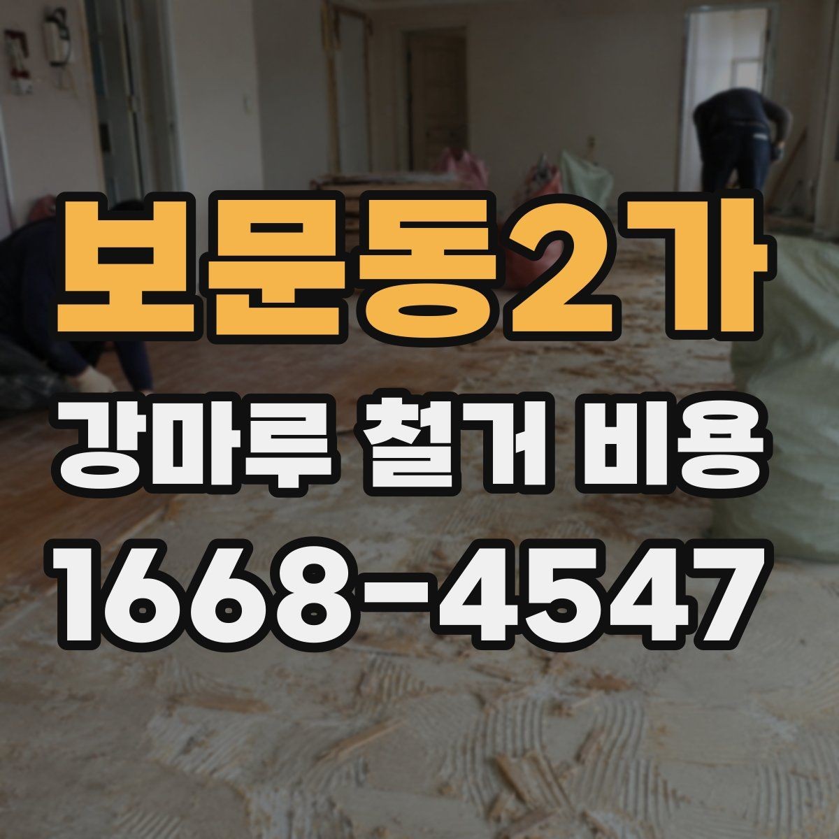 보문동2가 강마루 철거 비용 문의 시 자주 빠뜨리는 정보
