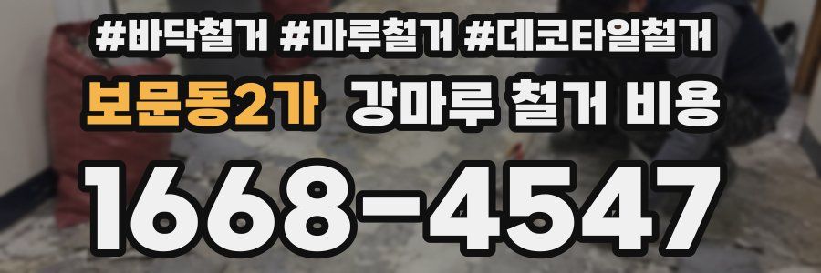 보문동2가 강마루 철거 비용