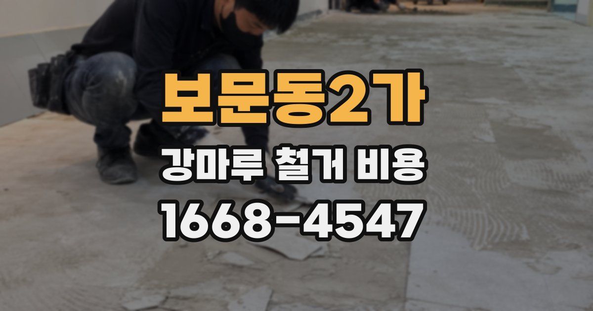 보문동2가 강마루 철거 비용