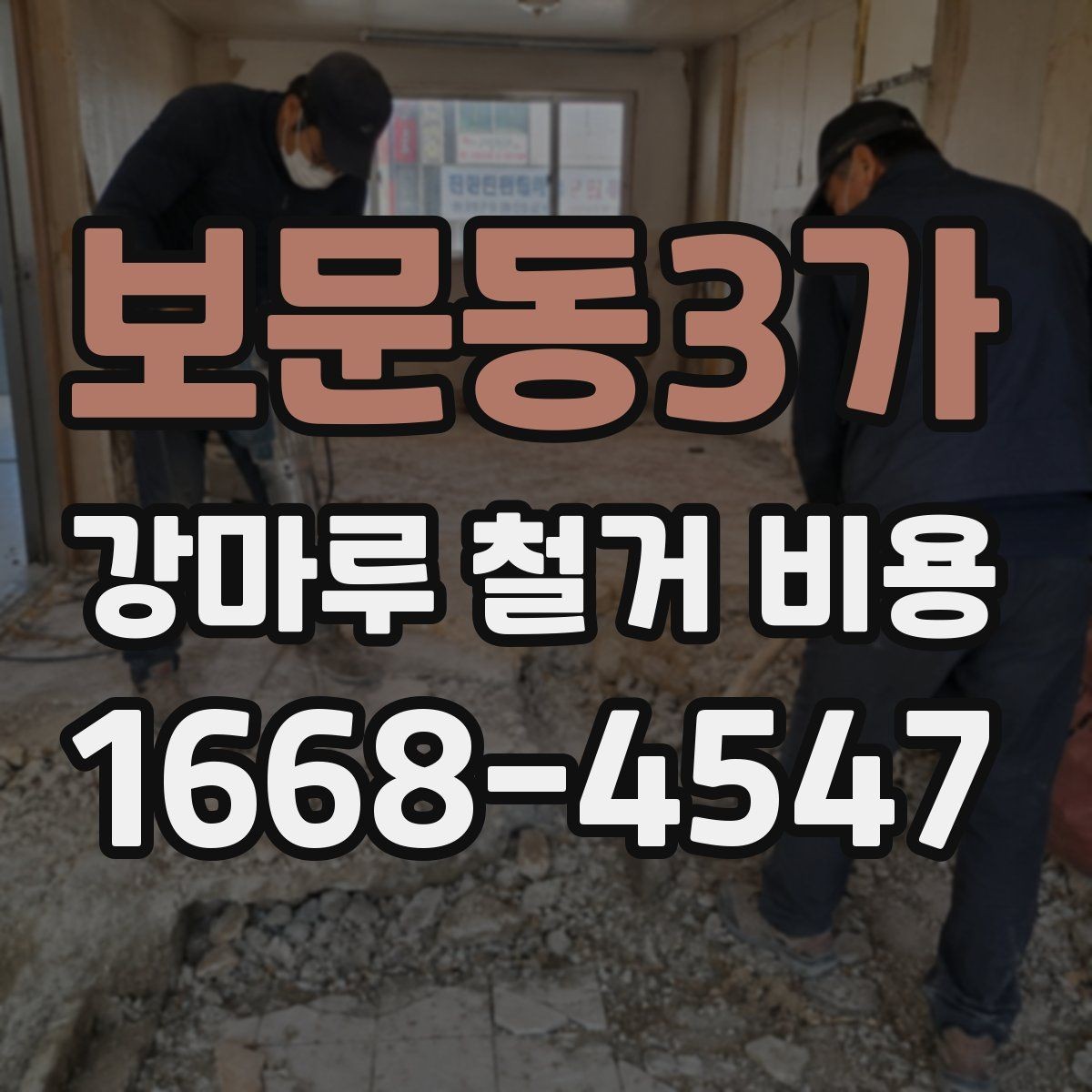 보문동3가 강마루 철거 비용 계산할 때 보는 핵심 항목