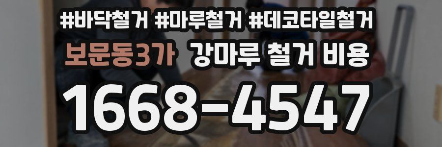 보문동3가 강마루 철거 비용