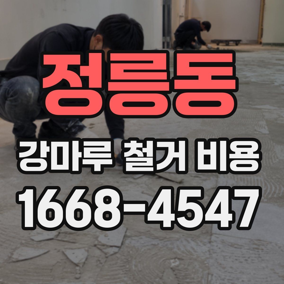 정릉동 강마루 철거 비용 견적에서 추가 비용을 줄이는 방법