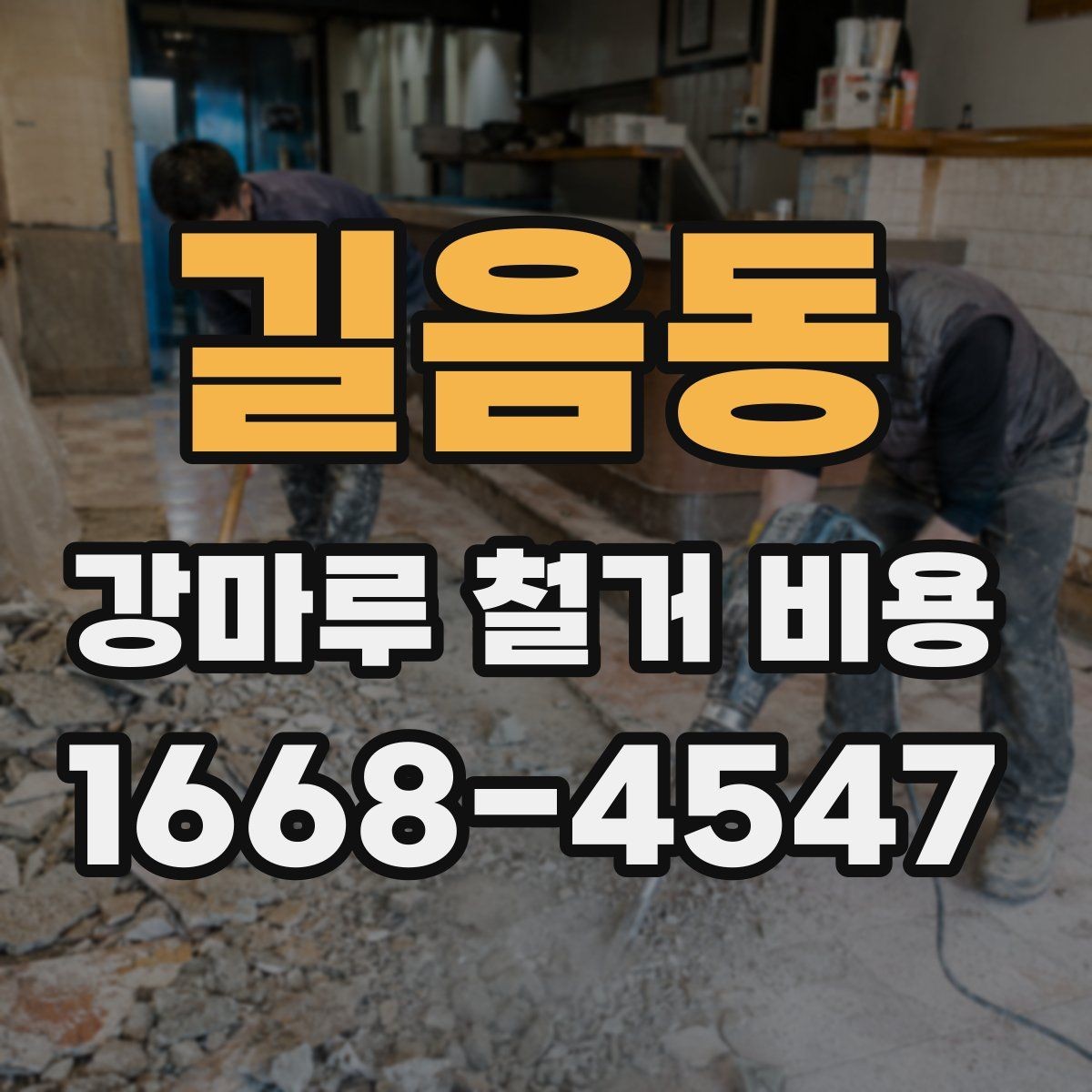길음동 강마루 철거 비용 비교 시 포함해야 할 세부 항목
