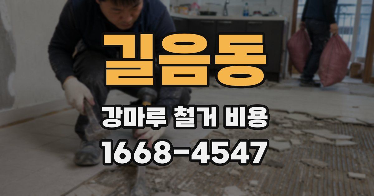 길음동 강마루 철거 비용