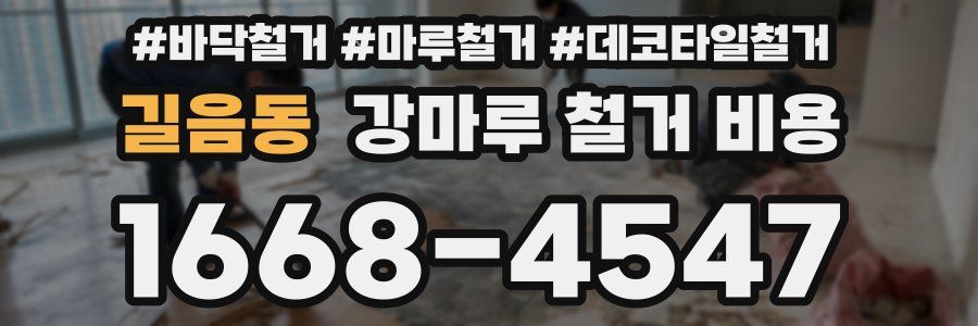 길음동 강마루 철거 비용