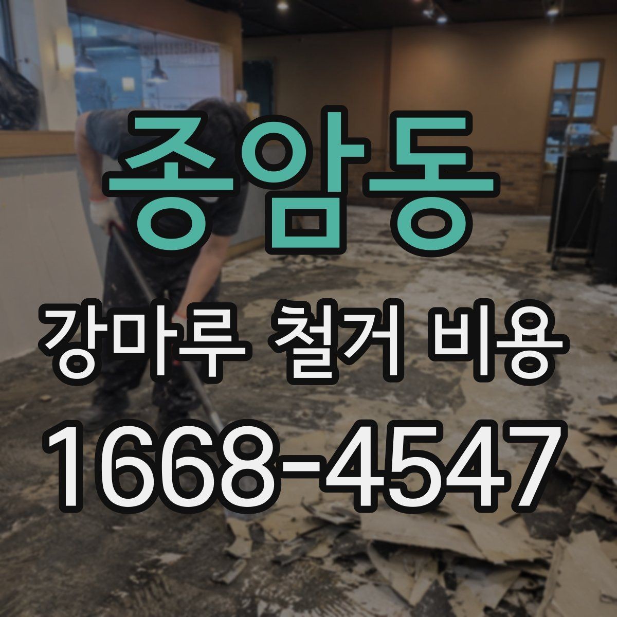 종암동 강마루 철거 비용 비교 시 포함해야 할 세부 항목