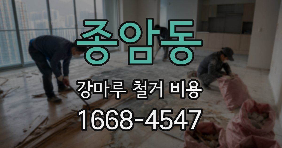 종암동 강마루 철거 비용
