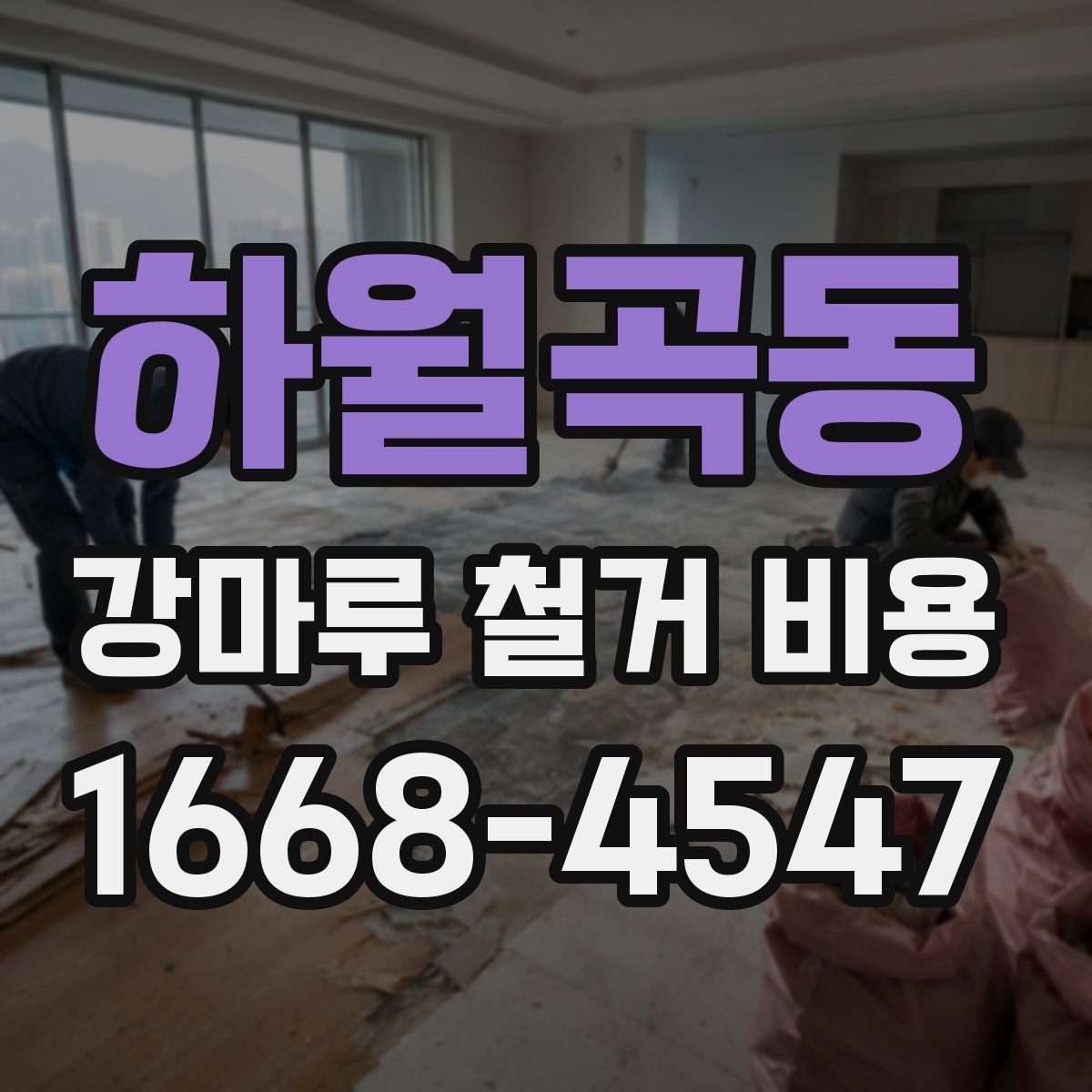 하월곡동 강마루 철거 비용 확인 시 현장 방문이 필요한 경우