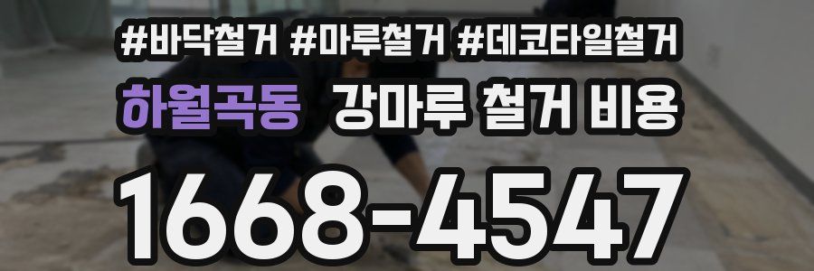 하월곡동 강마루 철거 비용