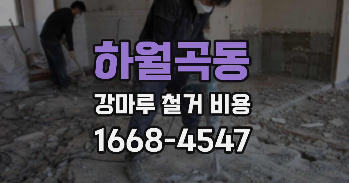 하월곡동 강마루 철거 비용