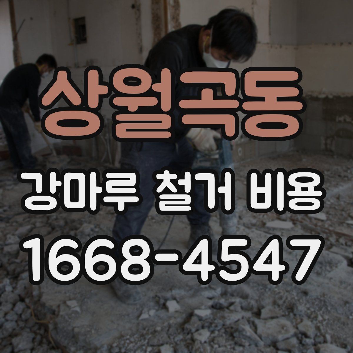 상월곡동 강마루 철거 비용 계산에서 놓치기 쉬운 부가 항목