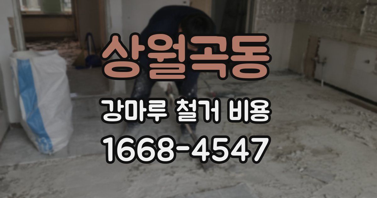 상월곡동 강마루 철거 비용