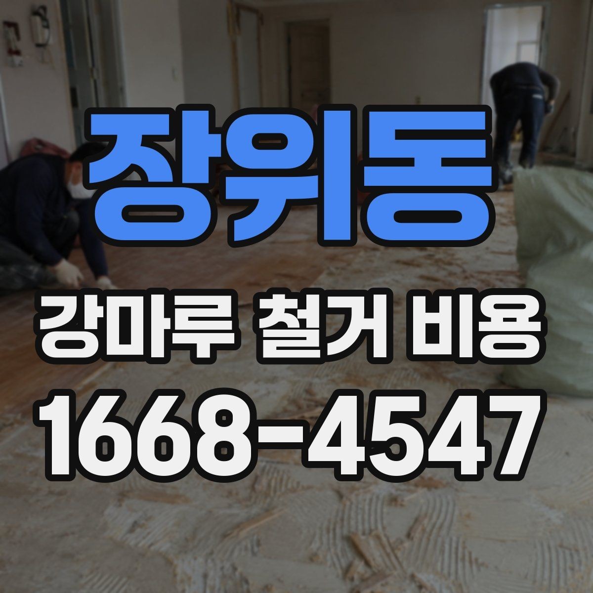 장위동 강마루 철거 비용 안내받기 전 확인할 현장 상황