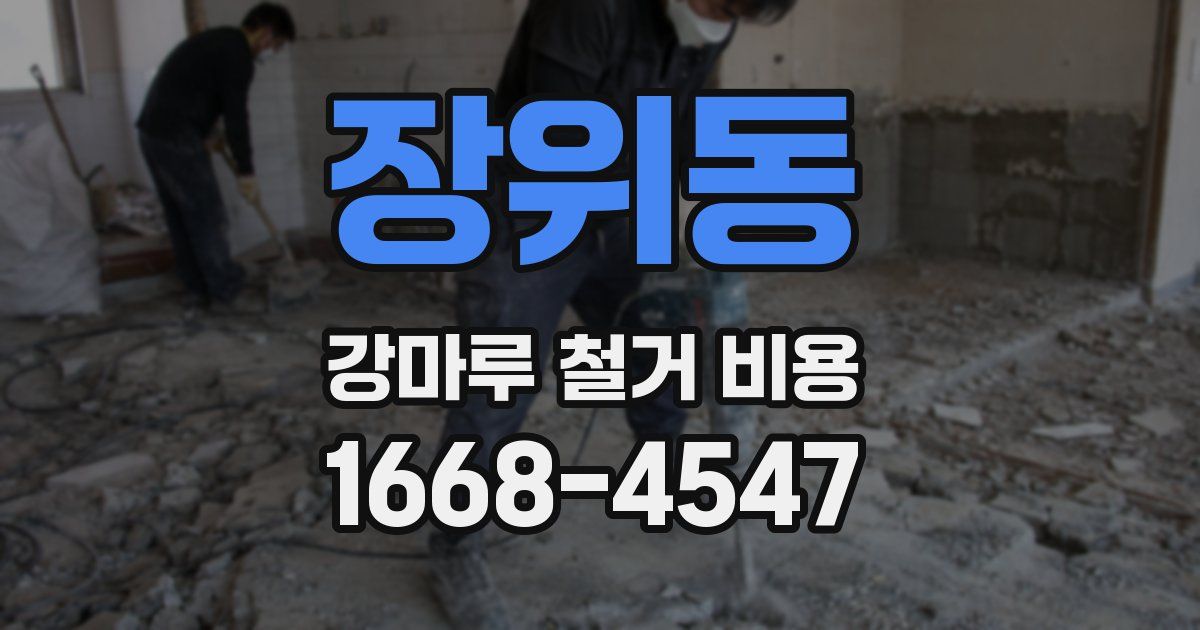 장위동 강마루 철거 비용