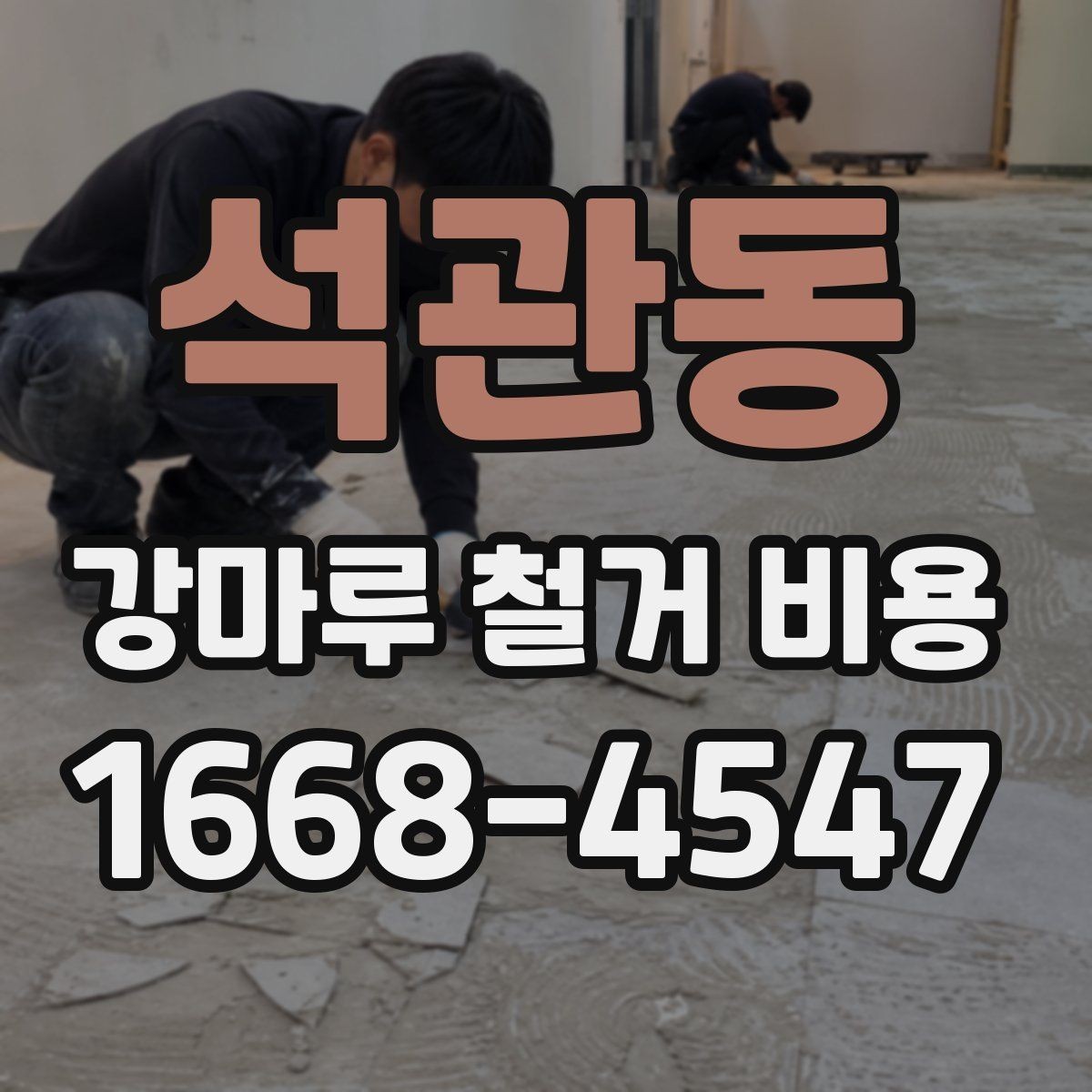 석관동 강마루 철거 비용 상담을 효율적으로 받는 방법